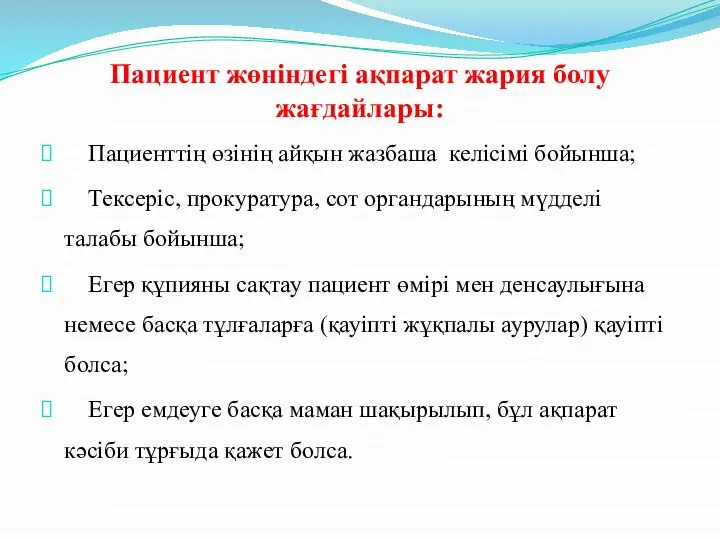 Пациент жөніндегі ақпарат жария болу жағдайлары: Пациенттің өзінің айқын жазбаша келісімі