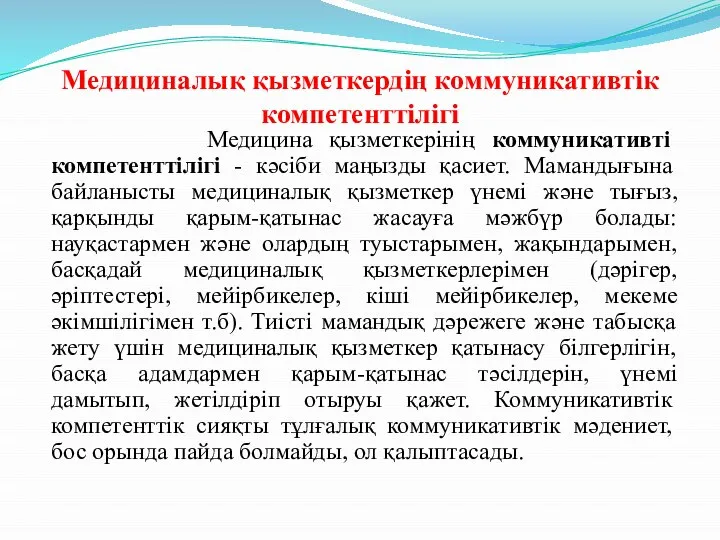 Медициналық қызметкердің коммуникативтік компетенттілігі Медицина қызметкерінің коммуникативті компетенттілігі - кәсіби маңызды