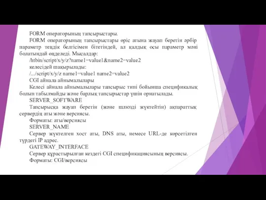 FORM операторының тапсырыстары. FORM операторының тапсырыстары өріс атына жауап беретін әрбір