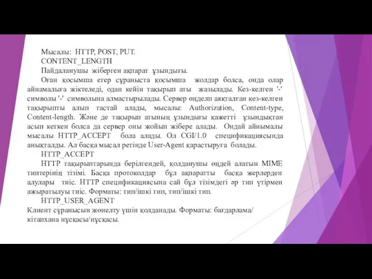 Мысалы: HTTP, POST, PUT. CONTENT_LENGTH Пайдаланушы жіберген ақпарат ұзындығы. Оған қосымша