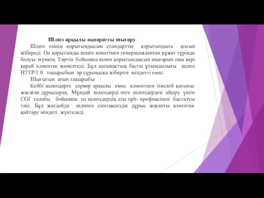 Шлюз арқылы ақпаратты шығару. Шлюз озінің қорытындысын стандартты қорытындыға қосып жібереді.