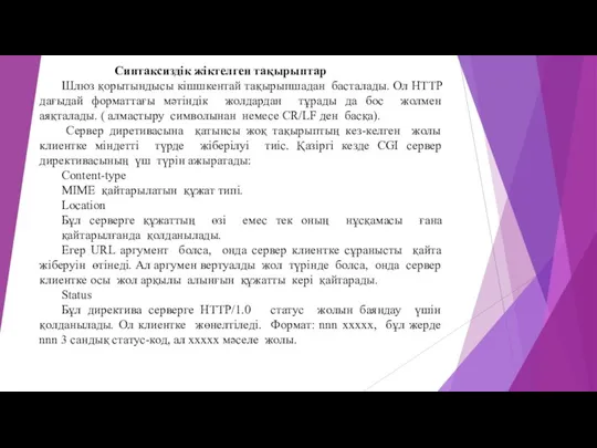 Синтаксиздік жіктелген тақырыптар Шлюз қорытындысы кішшкентай тақырыпшадан басталады. Ол HTTP дағыдай