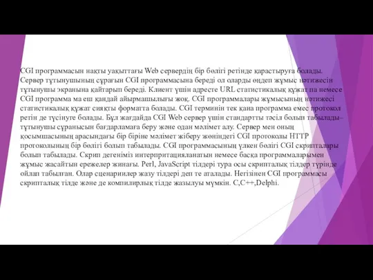 CGI программасын нақты уақыттағы Web сервердің бір бөлігі ретінде қарастыруға болады.