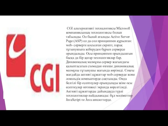 CGI альтернативті техналогиясы Micrоsoft компаниясының технологиясы болып табылады. Ол былай аталады