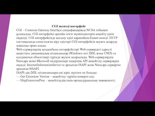 CGI шлюзді интерфейс CGI – Common Gateway Interface спецификациясы NCSA тобымен