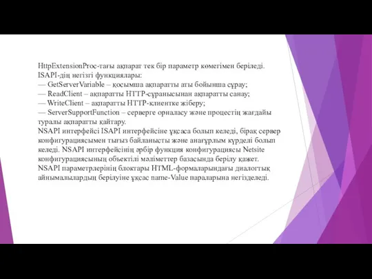 HttpExtensionProc-тағы ақпарат тек бір параметр көмегімен беріледі. ISAPI-дің негізгі функциялары: —