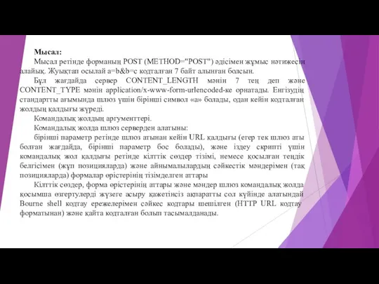 Мысал: Мысал ретінде форманың POST (METHOD="POST") әдісімен жұмыс нәтижесін алайық. Жуықтап