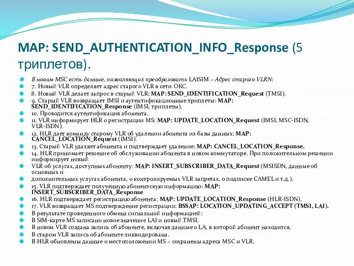 MAP: SEND_AUTHENTICATION_INFO_Response (5 триплетов). В новом MSC есть данные, позволяющих преобразовать