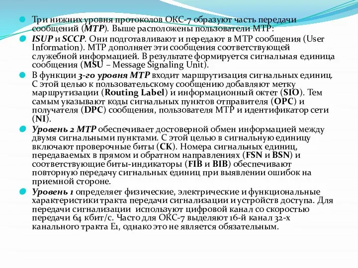 Три нижних уровня протоколов ОКС-7 образуют часть передачи сообщений (MTP). Выше