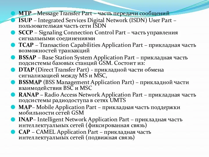 MTP – Message Transfer Part – часть передачи сообщений ISUP –