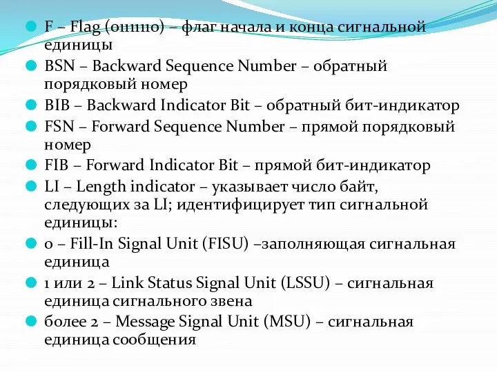 F – Flag (01111110) – флаг начала и конца сигнальной единицы