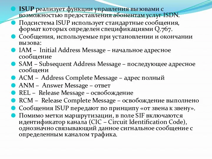 ISUP реализует функции управления вызовами с возможностью предоставления абонентам услуг ISDN.