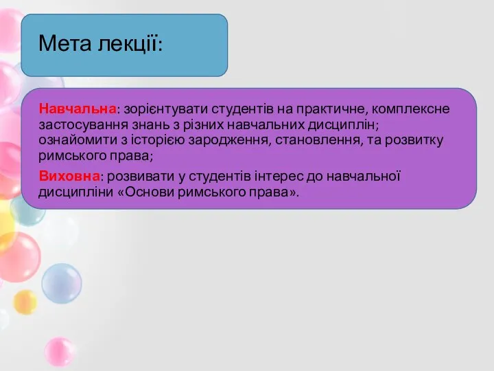 Мета лекції: Навчальна: зорієнтувати студентів на практичне, комплексне застосування знань з