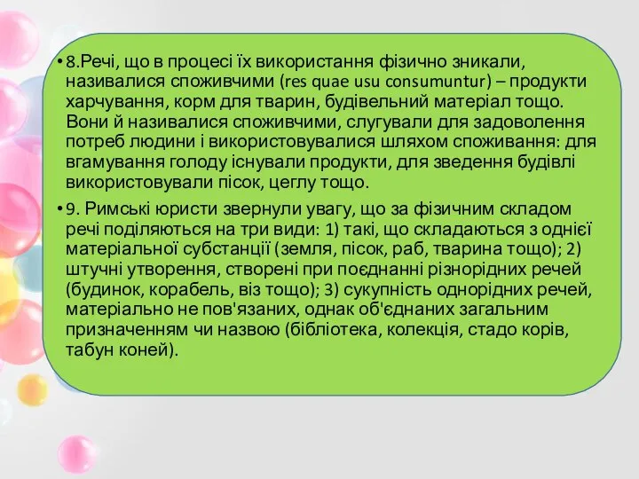 8.Речі, що в процесі їх використання фізично зникали, називалися споживчими (res