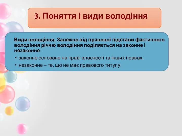 3. Поняття і види володіння Види володіння. Залежно від правової підстави