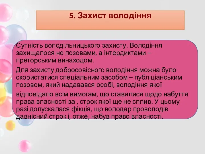 5. Захист володіння Сутність володільницького захисту. Володіння захищалося не позовами, а