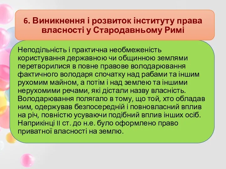 6. Виникнення і розвиток інституту права власності у Стародавньому Римі Неподільність