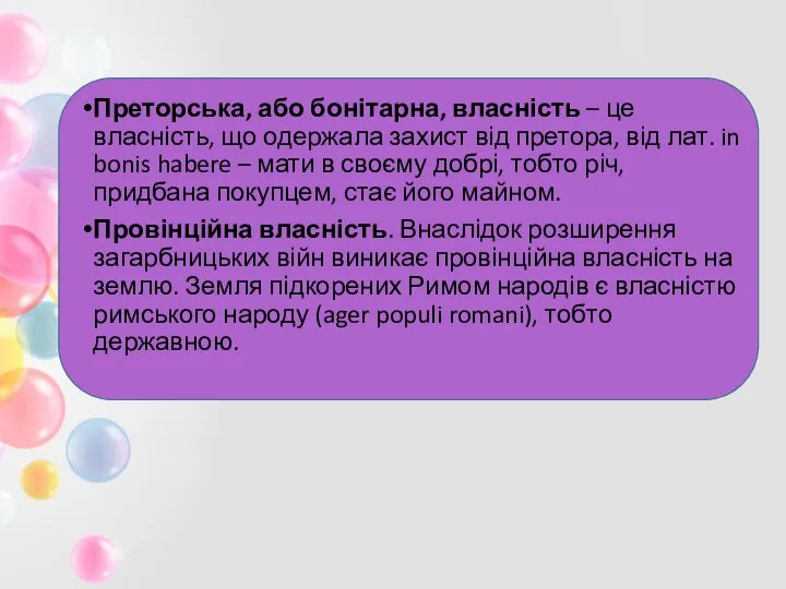 Преторська, або бонітарна, власність – це власність, що одержала захист від