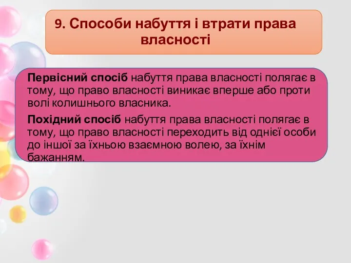 9. Способи набуття і втрати права власності Первісний спосіб набуття права