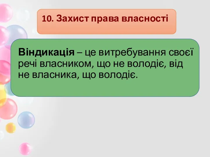 10. Захист права власності Віндикація – це витребування своєї речі власником,