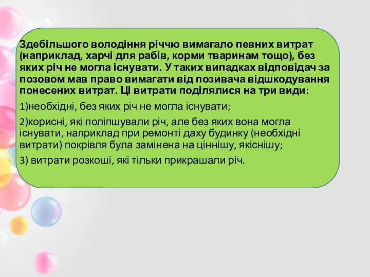 Здебільшого володіння річчю вимагало певних витрат (наприклад, харчі для рабів, корми