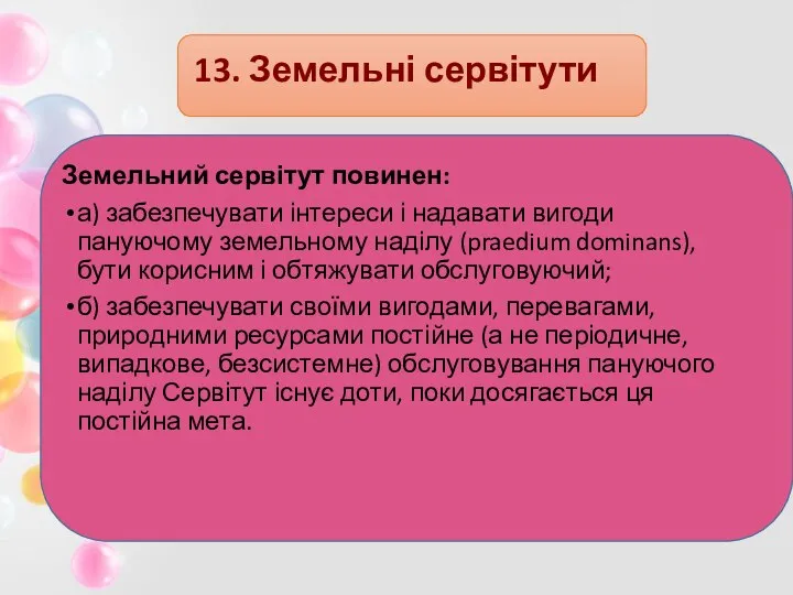 13. Земельні сервітути Земельний сервітут повинен: а) забезпечувати інтереси і надавати