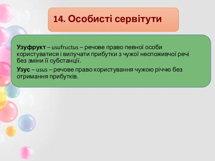 14. Особисті сервітути Узуфрукт – usufructus – речове право певної особи