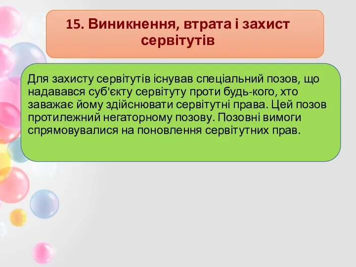 15. Виникнення, втрата і захист сервітутів Для захисту сервітутів існував спеціальний