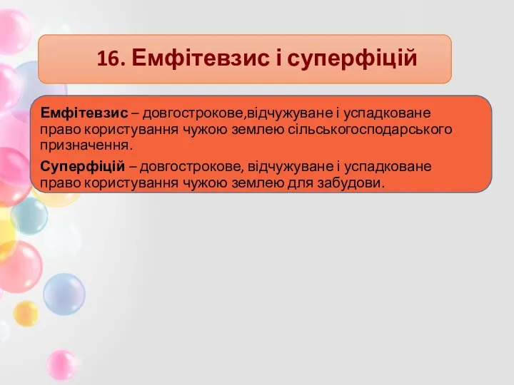 16. Емфітевзис і суперфіцій Емфітевзис – довгострокове,відчужуване і успадковане право користування