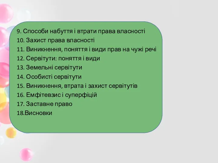 9. Способи набуття і втрати права власності 10. Захист права власності