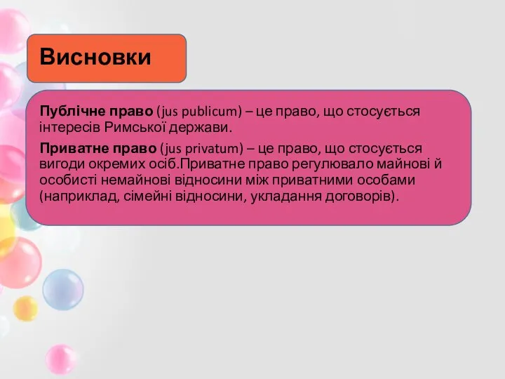 Висновки Публічне право (jus publicum) – це право, що стосується інтересів