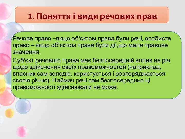 1. Поняття і види речових прав Речове право –якщо об'єктом права