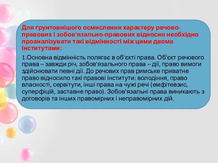 Для ґрунтовнішого осмислення характеру речово-правових і зобов'язально-правових відносин необхідно проаналізувати такі