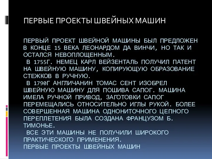 ПЕРВЫЙ ПРОЕКТ ШВЕЙНОЙ МАШИНЫ БЫЛ ПРЕДЛОЖЕН В КОНЦЕ 15 ВЕКА ЛЕОНАРДОМ