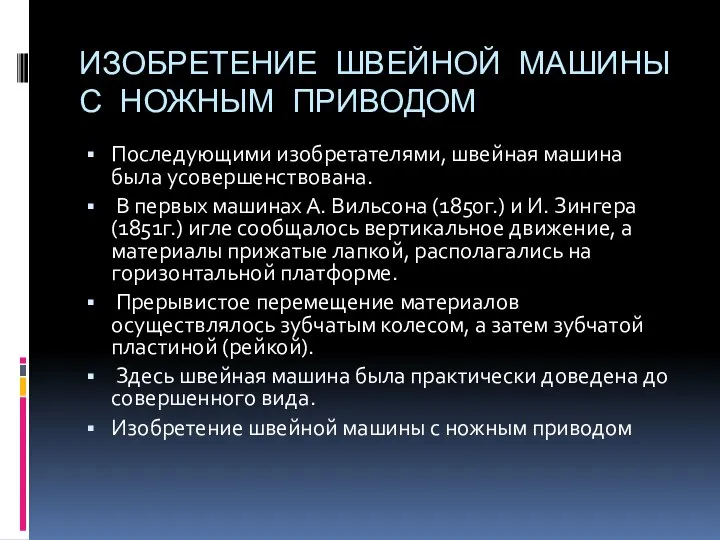 ИЗОБРЕТЕНИЕ ШВЕЙНОЙ МАШИНЫ С НОЖНЫМ ПРИВОДОМ Последующими изобретателями, швейная машина была