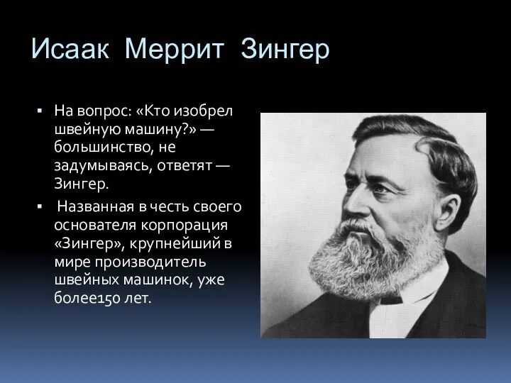 Исаак Меррит Зингер На вопрос: «Кто изобрел швейную машину?» — большинство,