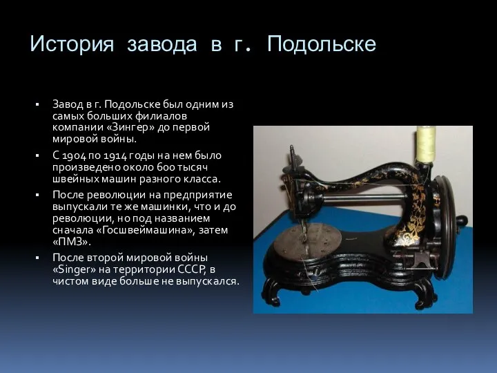 История завода в г. Подольске Завод в г. Подольске был одним