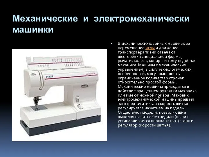 Механические и электромеханически машинки В механических швейных машинах за перемещение иглы