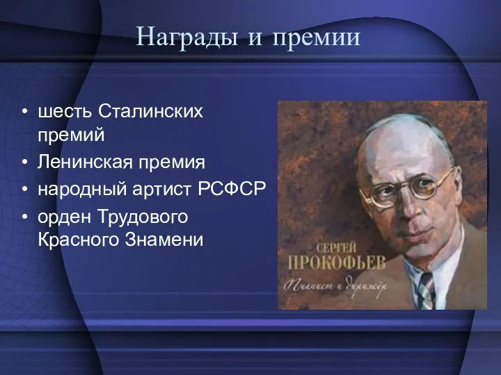 Награды и премии шесть Сталинских премий Ленинская премия народный артист РСФСР орден Трудового Красного Знамени