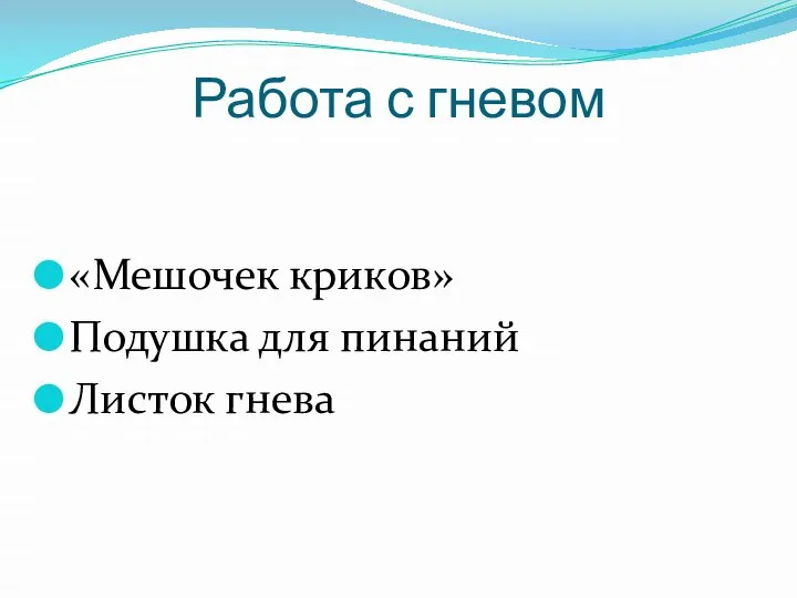 Работа с гневом «Мешочек криков» Подушка для пинаний Листок гнева