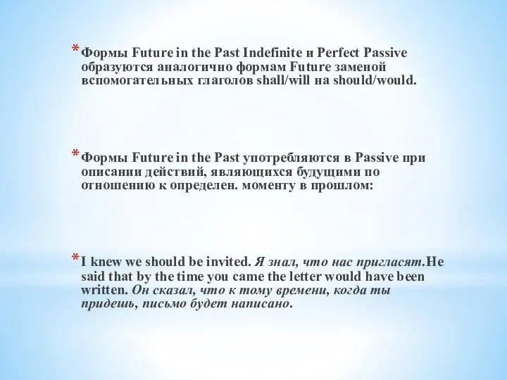 Формы Future in the Past Indefinite и Perfect Passive образуются аналогично