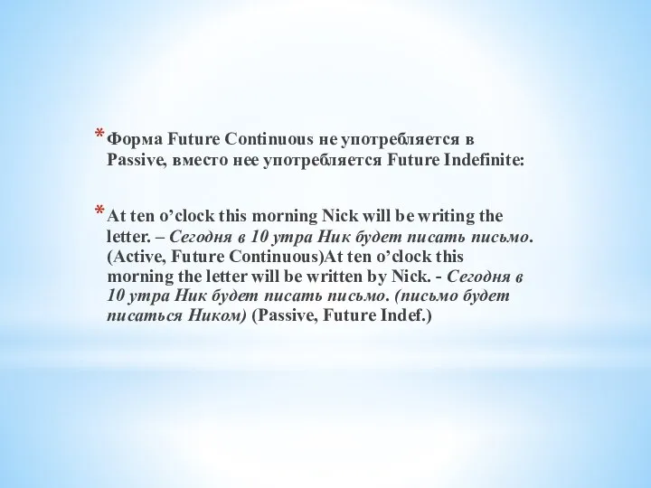 Форма Future Continuous не употребляется в Passive, вместо нее употребляется Future
