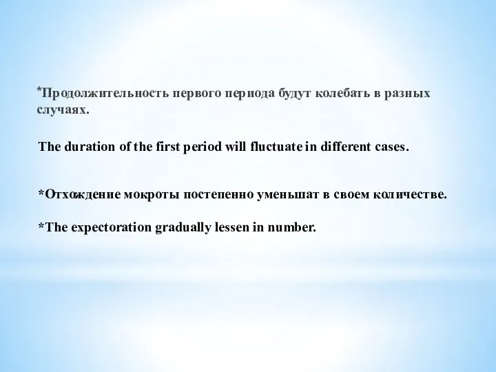 *Продолжительность первого периода будут колебать в разных случаях. The duration of