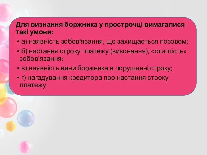 Для визнання боржника у прострочці вимагалися такі умови: а) наявність зобов'язання,