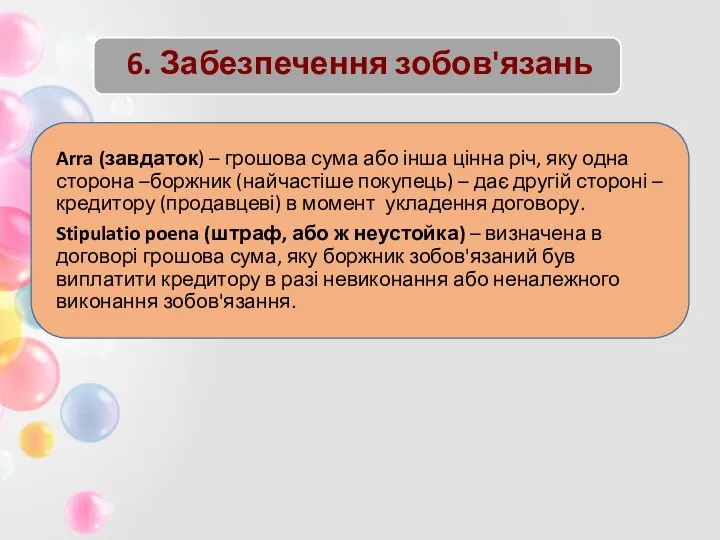 6. Забезпечення зобов'язань Arra (завдаток) – грошова сума або інша цінна