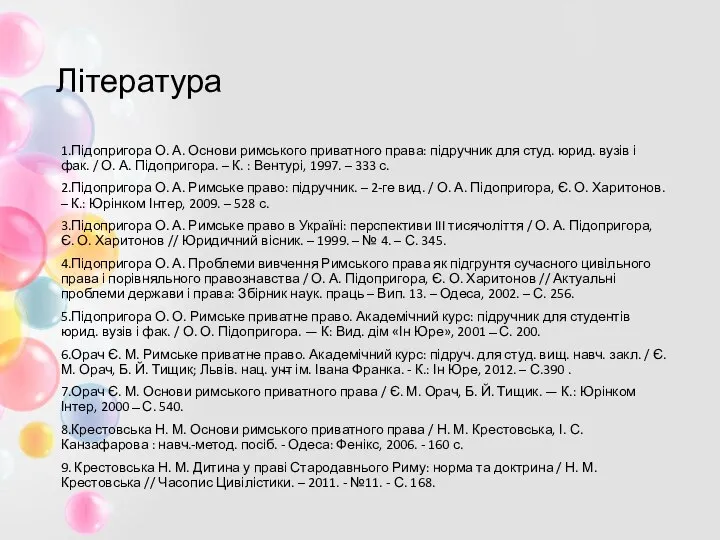 Література 1.Підопригора О. А. Основи римського приватного права: підручник для студ.