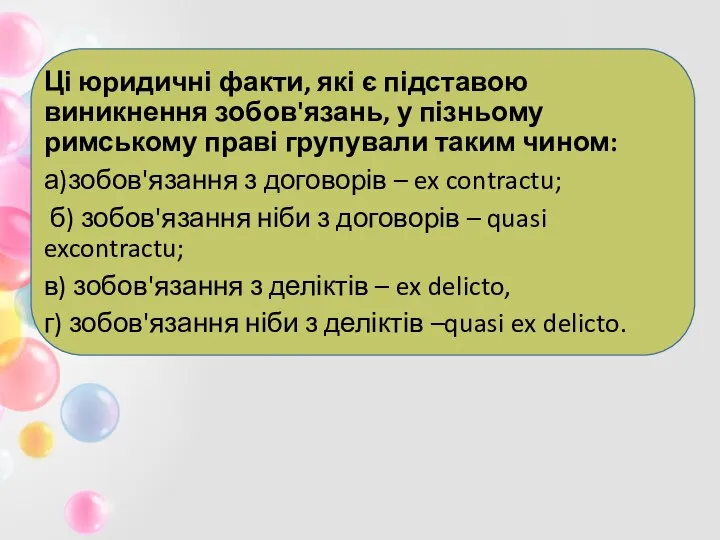 Ці юридичні факти, які є підставою виникнення зобов'язань, у пізньому римському