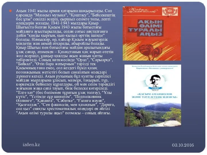 03.10.2016 Ақын 1941 жылы армия қатарына шақырылады. Сол қарсаңда "Мазасыз музыка",