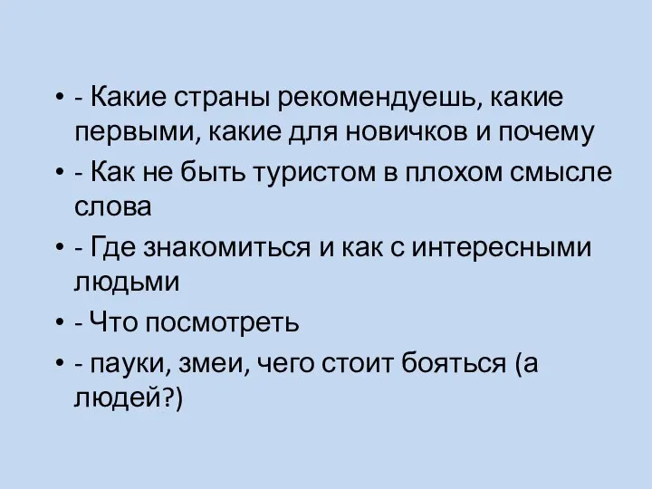 - Какие страны рекомендуешь, какие первыми, какие для новичков и почему