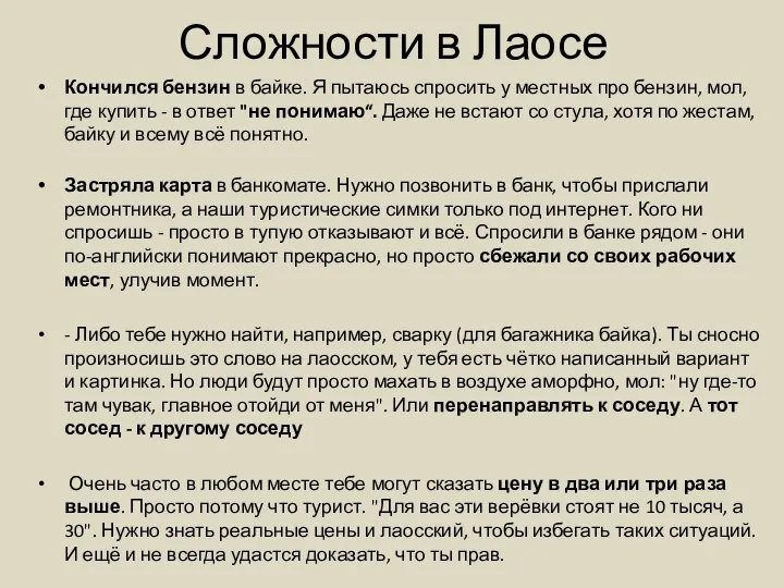 Сложности в Лаосе Кончился бензин в байке. Я пытаюсь спросить у